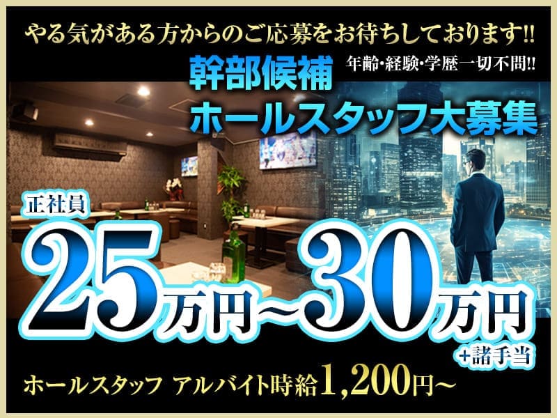 三島キャバクラ｜リベール（LibeRe）｜ホールスタッフ大募集